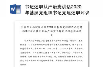 2021从严治党基层党建发言稿