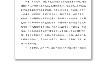 書記述職從嚴治黨講話2020年基層黨組織書記黨建述職評議會暨全面從嚴治黨工作會議領(lǐng)導講話范文