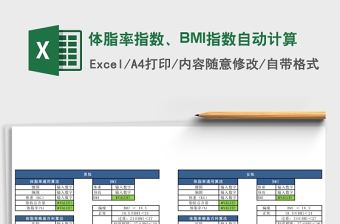 體脂率指數(shù)、BMI指數(shù)自動(dòng)計(jì)算Excel表