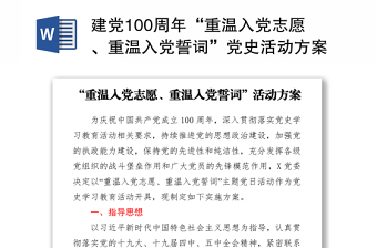 2021建黨100周年“重溫入黨志愿、重溫入黨誓詞”黨史活動(dòng)方案