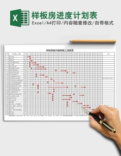 样板房进度计划表Excel
