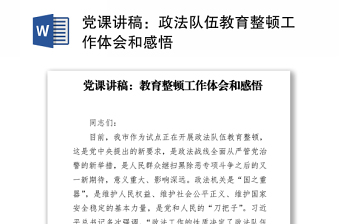 黨課講稿：政法隊伍教育整頓工作體會和感悟