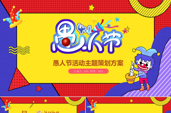 快樂愚人節(jié)PPT愚你同樂活動(dòng)策劃節(jié)日宣傳通用模板