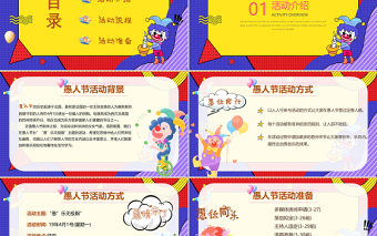 快樂愚人節(jié)PPT愚你同樂活動策劃節(jié)日宣傳通用模板