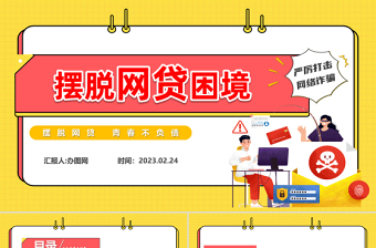 2023擺脫網(wǎng)貸困境PPT簡潔大氣風(fēng)擺脫網(wǎng)貸青春不負(fù)債主題班會課件模板