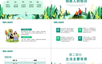 殘疾人保障法PPT大氣解讀中華人民共和國殘疾人保障法專題課件模板