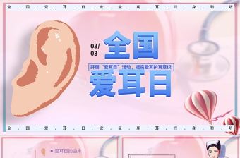 2022全國愛耳日PPT卡通插畫風開展愛耳日活動提高愛耳護耳意識專題課件模板