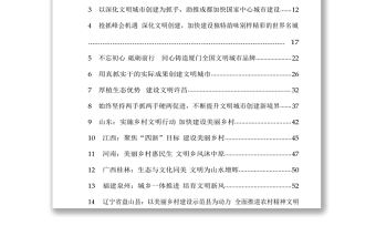 全國創建文明城市農村精神文明建設經驗交流材料匯編（定）