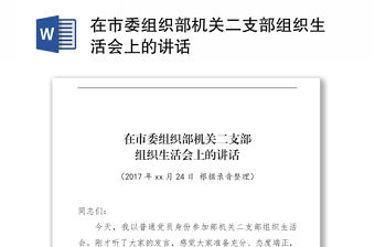 在市委組織部機關二支部組織生活會上的講話