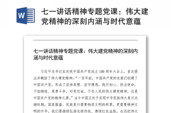 2021七一講話精神專題黨課：偉大建黨精神的深刻內(nèi)涵與時代意蘊