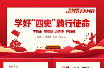 2021學好四史踐行使命PPT慶祝中國共產(chǎn)黨成立100周年專題黨課模板下載