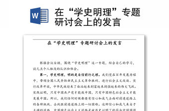 在“學史明理”專題研討會上的發言