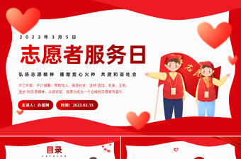 2023中國青年志愿者服務(wù)日PPT紅色卡通風(fēng)弘揚志愿精神播撒愛心火種共建和諧社會課件模板