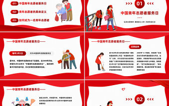 2023中國青年志愿者服務(wù)日PPT紅色卡通風(fēng)弘揚志愿精神播撒愛心火種共建和諧社會課件模板