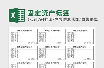 固定資產標簽Excel