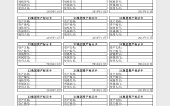 固定資產標簽Excel