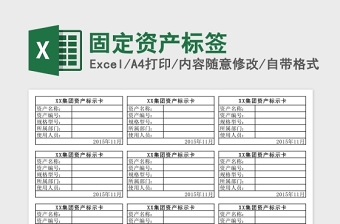 固定資產(chǎn)標(biāo)簽Excel