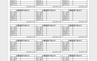 固定資產(chǎn)標(biāo)簽Excel