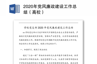 2020年党风廉政建设工作总结（高校）