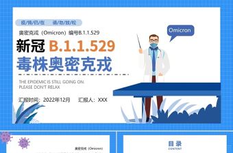 了解新冠毒株奧密克戎PPT簡約時尚風解讀預防新冠毒株奧密克戎專題課件