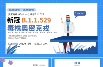 了解新冠毒株奧密克戎PPT簡約時尚風(fēng)解讀預(yù)防新冠毒株奧密克戎專題課件