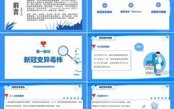了解新冠毒株奧密克戎PPT簡約時尚風(fēng)解讀預(yù)防新冠毒株奧密克戎專題課件
