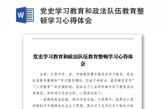 黨史學(xué)習(xí)教育和政法隊(duì)伍教育整頓學(xué)習(xí)心得體會(huì)