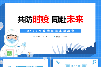 共防時疫同赴未來PPT清新卡通風(fēng)2022年疫情防控主題班會課件模板