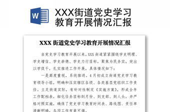 XXX街道黨史學習教育開展情況匯報