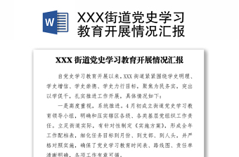 XXX街道黨史學(xué)習(xí)教育開展情況匯報