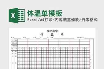 體溫單模板Excel