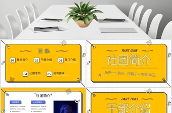 黃色 清新 簡約 社團 招新 通用 PPT模板