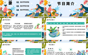 2023傳統節日潑水節PPT卡通插畫風傣族傳統節日潑水節知識介紹課件模板下載