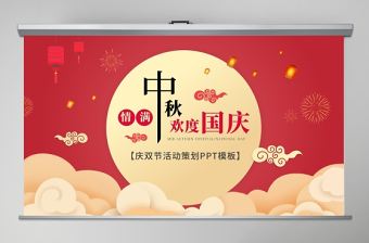 歡度中秋國(guó)慶雙節(jié)PPT模板