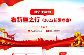 四個關鍵詞看新疆之行PPT紅色黨政風2022新疆考察專題黨課課件模板