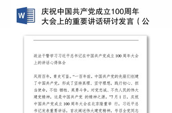 2021慶祝中國共產(chǎn)黨成立100周年大會(huì)上的重要講話研討發(fā)言（公安)
