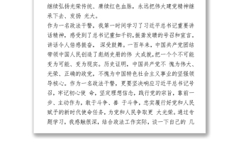 2021慶祝中國(guó)共產(chǎn)黨成立100周年大會(huì)上的重要講話研討發(fā)言（公安)