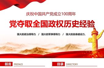 2021黨奪取全國政權的歷史經驗PPT慶祝中國共產黨成立100周年專題黨課課件下載