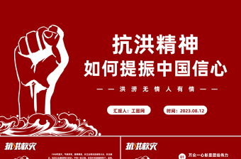 抗洪精神PPT大氣簡(jiǎn)潔弘揚(yáng)抗洪精神凝聚中國力量黨課課件