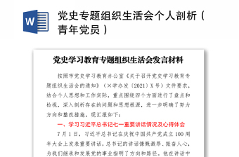 2021黨史專題組織生活會(huì)個(gè)人剖析（青年黨員）