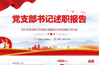 黨支部述職報(bào)告PPT藍(lán)色大氣風(fēng)2021年黨支部工作總結(jié)匯報(bào)暨2022年黨支部工作計(jì)劃專題黨課課件