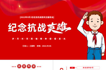 2022紀念抗戰英雄PPT紅色簡約大氣風紀念抗戰勝利主題班會課件模板