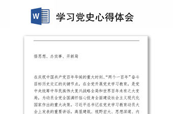學習黨史心得體會