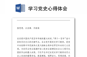 學(xué)習(xí)黨史心得體會(huì)