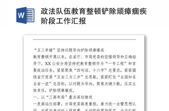 政法隊(duì)伍教育整頓鏟除頑瘴痼疾階段工作匯報(bào)