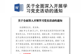 關于全面深入開展學習黨史活動的通知