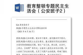 教育整頓專題民主生活會（公安班子2）