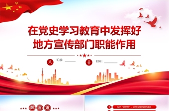 2021在黨史學(xué)習(xí)教育中發(fā)揮好地方宣傳部門職能作用黨政黨課PPT課件