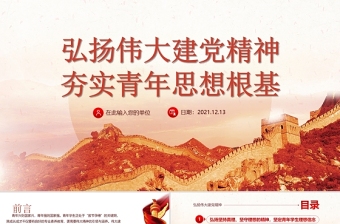 建黨精神PPT弘揚偉大建黨精神夯實青年思想根基學生愛國主義教育黨課課件