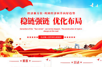 穩(wěn)鏈強(qiáng)鏈優(yōu)化布局PPT深入解讀經(jīng)濟(jì)新方位鞏固經(jīng)濟(jì)回升向好趨勢課件模板